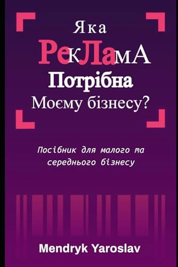 Обкладинка книги «Яка реклама потрібна моєму бізнесу?»