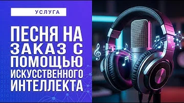 Услуга: Песня на заказ с помощью искусственного интеллекта